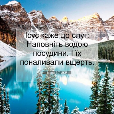 Picture 07 - Івана 2:7 UKR - Ісус каже до слуг: - Bible Verse Picture
