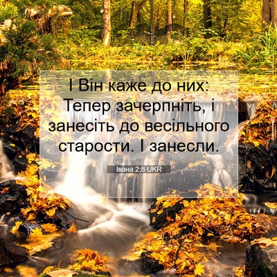 Picture 07 - Івана 2:8 UKR - І Він каже до них: Тепер - Bible Verse Picture