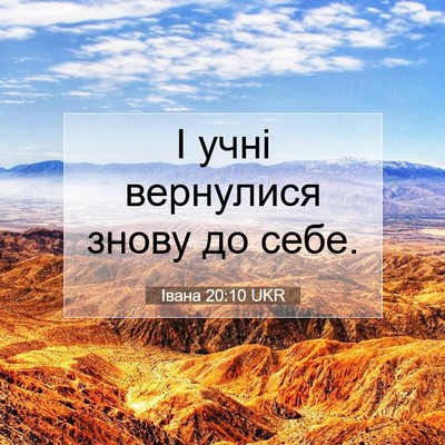 Picture 07 - Івана 20:10 UKR - І учні вернулися знову до - Bible Verse Picture