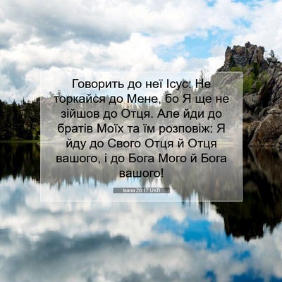 Picture 07 - Івана 20:17 UKR - Говорить до неї Ісус: Не - Bible Verse Picture