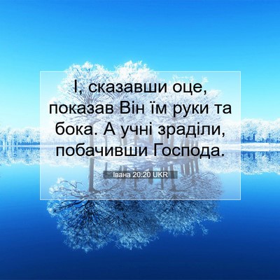 Picture 07 - Івана 20:20 UKR - І, сказавши оце, показав - Bible Verse Picture