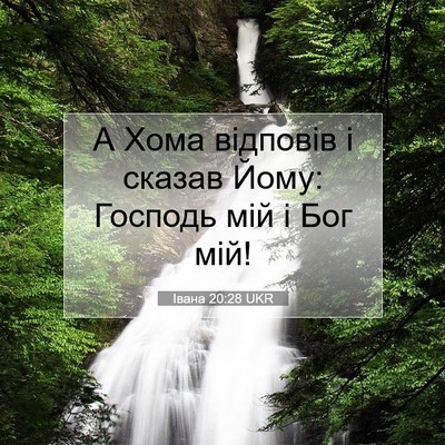 Picture 07 - Івана 20:28 UKR - А Хома відповів і сказав - Bible Verse Picture