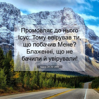 Picture 07 - Івана 20:29 UKR - Промовляє до нього Ісус: - Bible Verse Picture