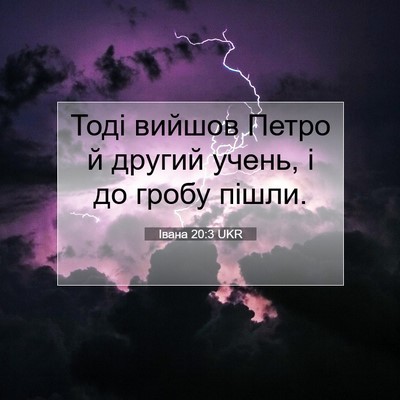 Picture 07 - Івана 20:3 UKR - Тоді вийшов Петро й другий - Bible Verse Picture