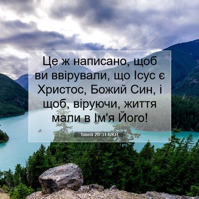Picture 07 - Івана 20:31 UKR - Це ж написано, щоб ви - Bible Verse Picture