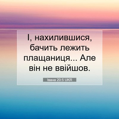 Picture 07 - Івана 20:5 UKR - І, нахилившися, бачить - Bible Verse Picture