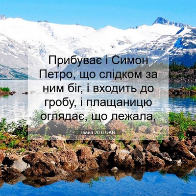 Picture 07 - Івана 20:6 UKR - Прибуває і Симон Петро, що - Bible Verse Picture