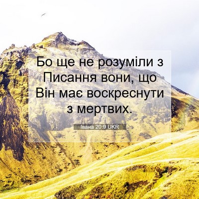 Picture 07 - Івана 20:9 UKR - Бо ще не розуміли з Писання - Bible Verse Picture