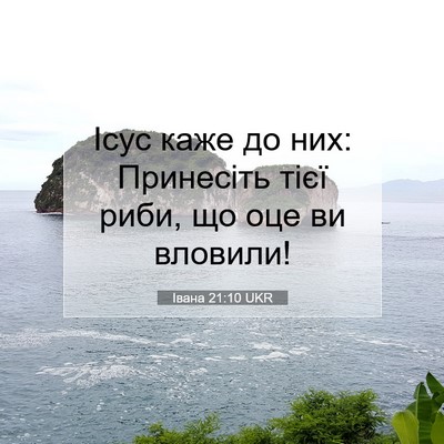 Picture 07 - Івана 21:10 UKR - Ісус каже до них: Принесіть - Bible Verse Picture