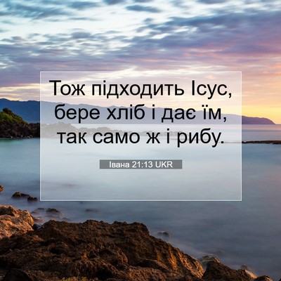 Picture 07 - Івана 21:13 UKR - Тож підходить Ісус, бере - Bible Verse Picture