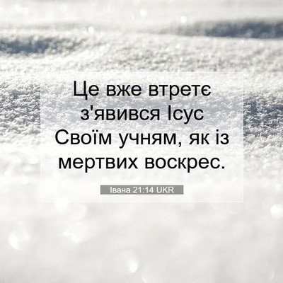 Picture 07 - Івана 21:14 UKR - Це вже втретє з'явився Ісус - Bible Verse Picture