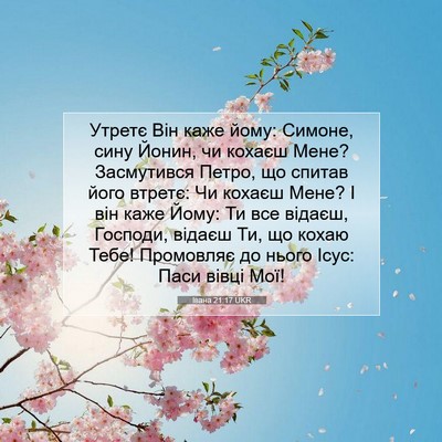 Picture 07 - Івана 21:17 UKR - Утретє Він каже йому: - Bible Verse Picture
