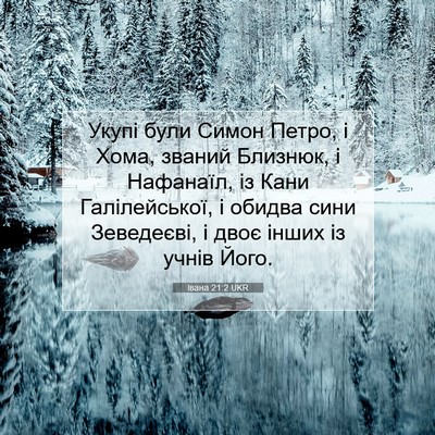 Picture 07 - Івана 21:2 UKR - Укупі були Симон Петро, і - Bible Verse Picture