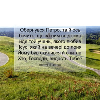 Picture 07 - Івана 21:20 UKR - Обернувся Петро, та й ось - Bible Verse Picture
