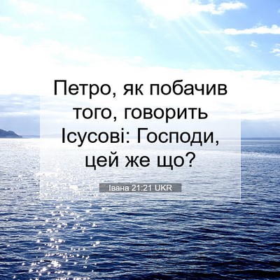 Picture 07 - Івана 21:21 UKR - Петро, як побачив того, - Bible Verse Picture