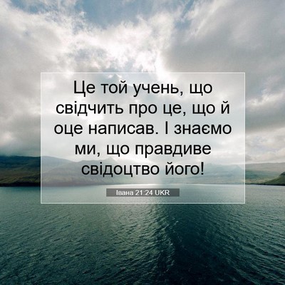 Picture 07 - Івана 21:24 UKR - Це той учень, що свідчить - Bible Verse Picture