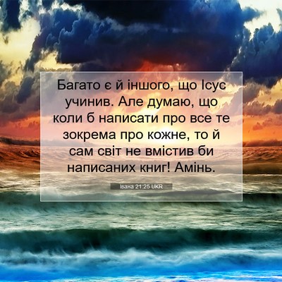 Picture 07 - Івана 21:25 UKR - Багато є й іншого, що Ісус - Bible Verse Picture