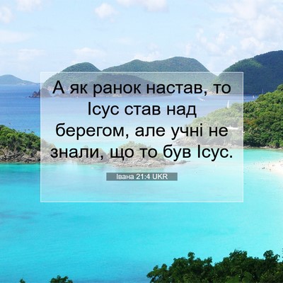 Picture 07 - Івана 21:4 UKR - А як ранок настав, то Ісус - Bible Verse Picture
