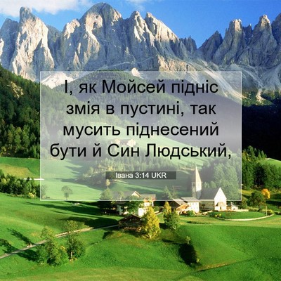 Picture 07 - Івана 3:14 UKR - І, як Мойсей підніс змія в - Bible Verse Picture