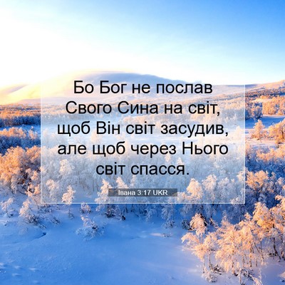Picture 07 - Івана 3:17 UKR - Бо Бог не послав Свого Сина - Bible Verse Picture