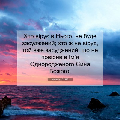 Picture 07 - Івана 3:18 UKR - Хто вірує в Нього, не буде - Bible Verse Picture