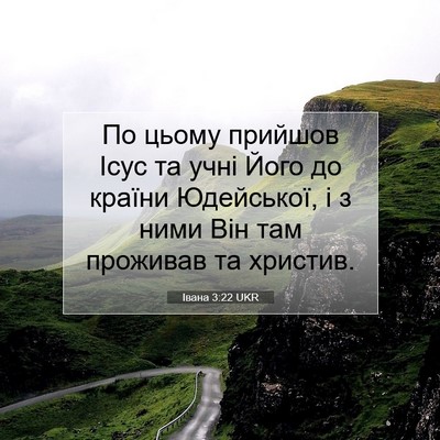 Picture 07 - Івана 3:22 UKR - По цьому прийшов Ісус та - Bible Verse Picture