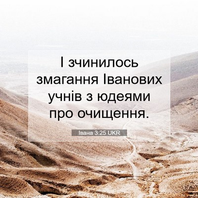 Picture 07 - Івана 3:25 UKR - І зчинилось змагання - Bible Verse Picture