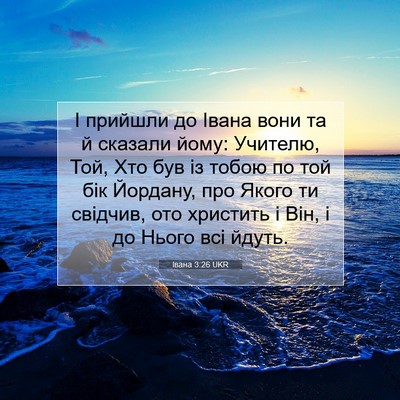Picture 07 - Івана 3:26 UKR - І прийшли до Івана вони та - Bible Verse Picture