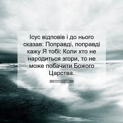 Picture 07 - Івана 3:3 UKR - Ісус відповів і до нього - Bible Verse Picture