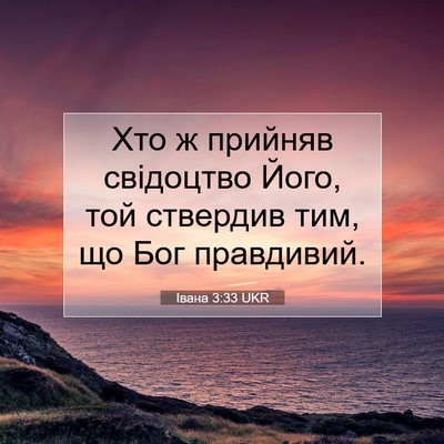 Picture 07 - Івана 3:33 UKR - Хто ж прийняв свідоцтво - Bible Verse Picture