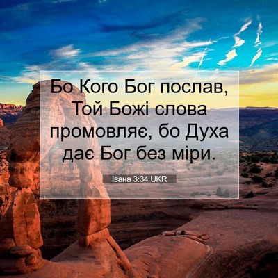 Picture 07 - Івана 3:34 UKR - Бо Кого Бог послав, Той - Bible Verse Picture