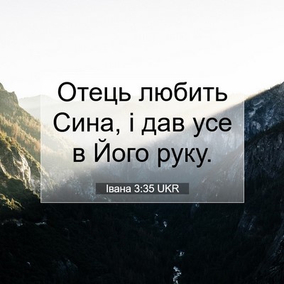 Picture 07 - Івана 3:35 UKR - Отець любить Сина, і дав - Bible Verse Picture