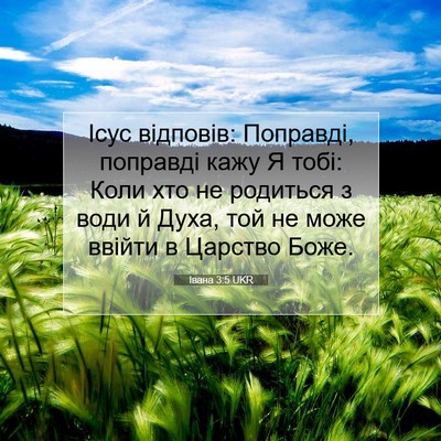 Picture 07 - Івана 3:5 UKR - Ісус відповів: Поправді, - Bible Verse Picture