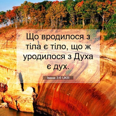 Picture 07 - Івана 3:6 UKR - Що вродилося з тіла є тіло, - Bible Verse Picture