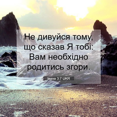Picture 07 - Івана 3:7 UKR - Не дивуйся тому, що сказав - Bible Verse Picture