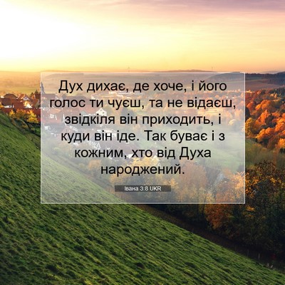 Picture 07 - Івана 3:8 UKR - Дух дихає, де хоче, і його - Bible Verse Picture