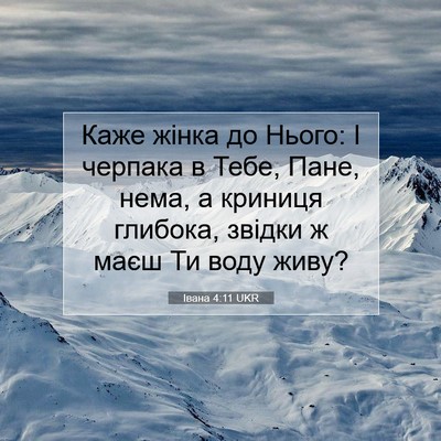 Picture 07 - Івана 4:11 UKR - Каже жінка до Нього: І - Bible Verse Picture