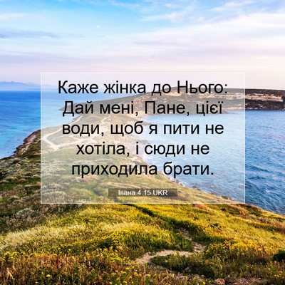Picture 07 - Івана 4:15 UKR - Каже жінка до Нього: Дай - Bible Verse Picture