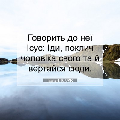 Picture 07 - Івана 4:16 UKR - Говорить до неї Ісус: Іди, - Bible Verse Picture