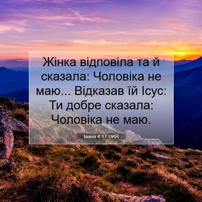 Picture 07 - Івана 4:17 UKR - Жінка відповіла та й - Bible Verse Picture