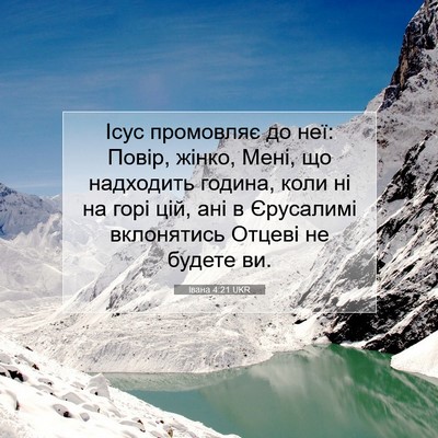 Picture 07 - Івана 4:21 UKR - Ісус промовляє до неї: - Bible Verse Picture