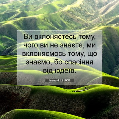 Picture 07 - Івана 4:22 UKR - Ви вклоняєтесь тому, чого - Bible Verse Picture