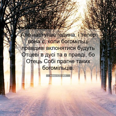 Picture 07 - Івана 4:23 UKR - Але наступає година, і - Bible Verse Picture