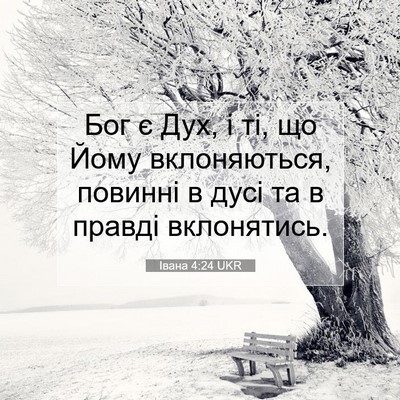 Picture 07 - Івана 4:24 UKR - Бог є Дух, і ті, що Йому - Bible Verse Picture