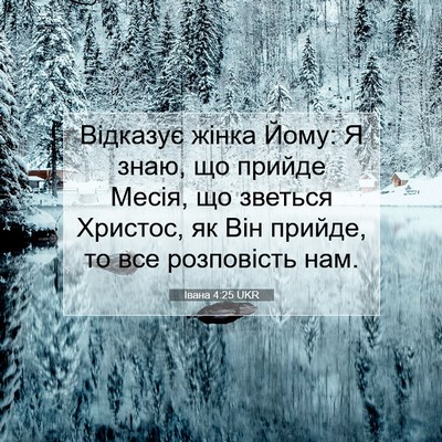 Picture 07 - Івана 4:25 UKR - Відказує жінка Йому: Я - Bible Verse Picture