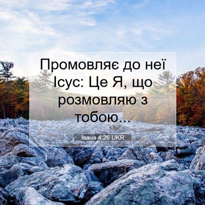 Picture 07 - Івана 4:26 UKR - Промовляє до неї Ісус: Це Я, - Bible Verse Picture