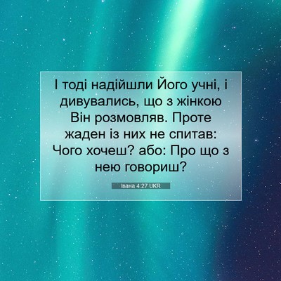 Picture 07 - Івана 4:27 UKR - І тоді надійшли Його учні, - Bible Verse Picture