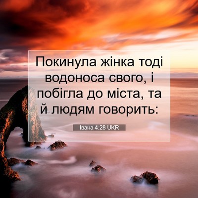 Picture 07 - Івана 4:28 UKR - Покинула жінка тоді - Bible Verse Picture