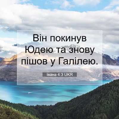 Picture 07 - Івана 4:3 UKR - Він покинув Юдею та знову - Bible Verse Picture