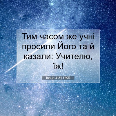 Picture 07 - Івана 4:31 UKR - Тим часом же учні просили - Bible Verse Picture